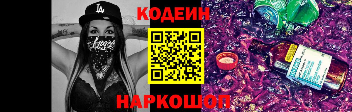 Кодеиновый сироп Lean Purple Drank  Вход с VPN  Кохма  Codein Purple Drank 